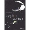 아픔 또한 지나가리라(단편)이윤진